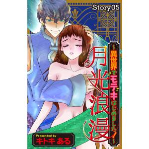 Love Jossie 月光浪漫〜異世界でモテキはじめました!〜 story05 電子書籍版 / キトキある｜ebookjapan