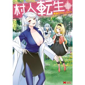 村人転生 最強のスローライフ(コミック) : 11 電子書籍版