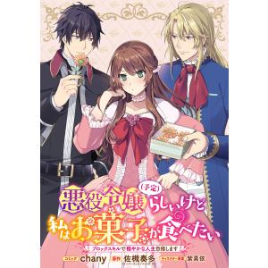 悪役令嬢(予定)らしいけど、私はお菓子が食べたい〜ブロックスキルで穏やかな人生目指します〜 連載版 (18) 電子書籍版