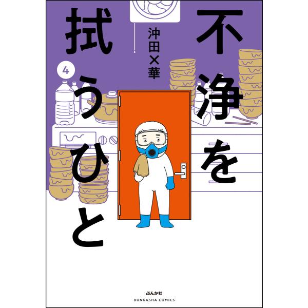 不浄を拭うひと (4) 電子書籍版 / 沖田×華