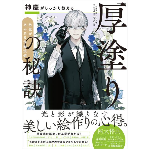 神慶がしっかり教える「厚塗り」の秘訣 電子書籍版 / 神慶