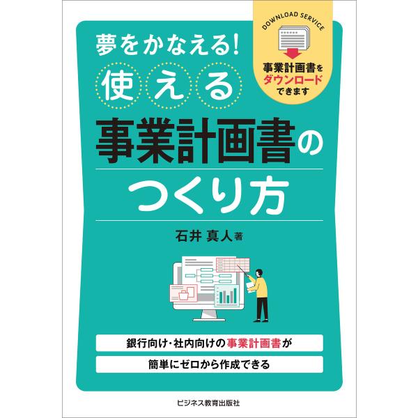 夢をかなえる! 使える事業計画書のつくり方 電子書籍版 / 石井真人