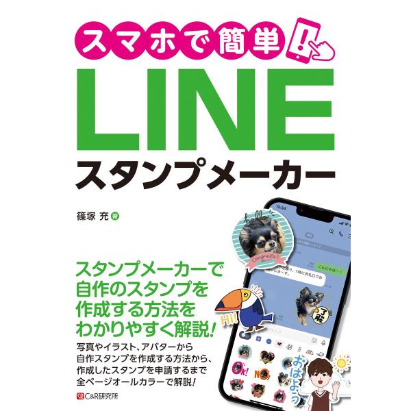 スマホで簡単!LINEスタンプメーカー 電子書籍版 / 篠塚充