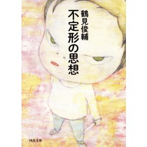 不定形の思想 電子書籍版 / 鶴見俊輔