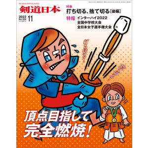 剣道日本 2022年11月号 電子書籍版 / 剣道日本｜ebookjapan