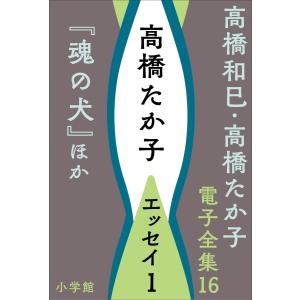 高橋和巳・高橋たか子 電子全集 第16巻 高橋たか子 エッセイ1『魂の犬』ほか 電子書籍版 / 高橋たか子｜ebookjapan