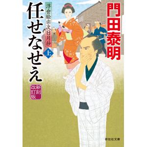 任せなせえ(上)新刻改訂版 浮世絵宗次日月抄 電子書籍版 / 門田泰明｜ebookjapan