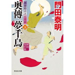 奥傳 夢千鳥(下)新刻改訂版 浮世絵宗次日月抄 電子書籍版 / 門田泰明｜ebookjapan