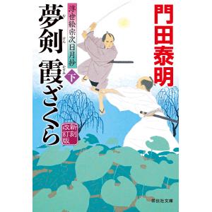 夢剣 霞ざくら(下)新刻改訂版 浮世絵宗次日月抄 電子書籍版 / 門田泰明｜ebookjapan