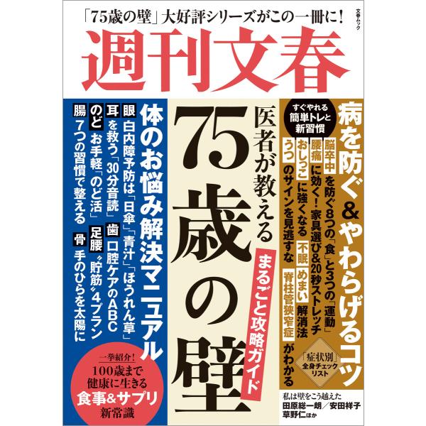医者が教える「75歳の壁」まるごと攻略ガイド (文春ムック) 電子書籍版 / 文藝春秋・編