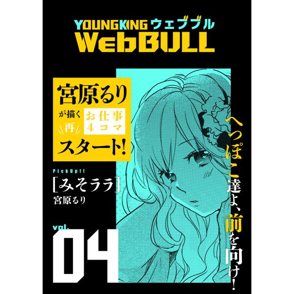 Web BULL4号 電子書籍版 / ジェームスほたて/宮原るり/TETSUO/仲邑エンジツ/原作/...