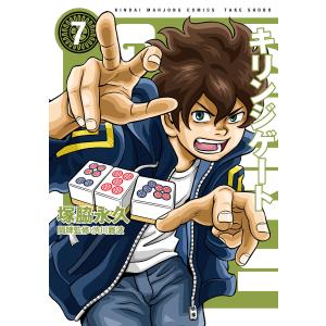 キリンジゲート (7) 電子書籍版 / 著:塚脇永久 著:渋川難波｜ebookjapan