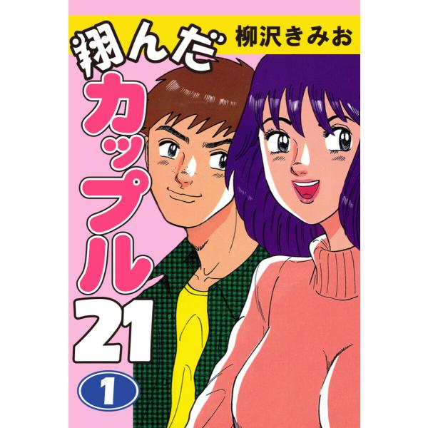 翔んだカップル21(1) 愛蔵版 電子書籍版 / 柳沢きみお