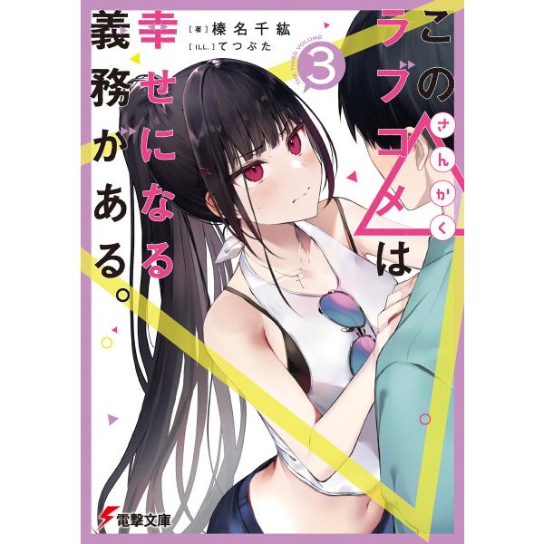 この△ラブコメは幸せになる義務がある。3【電子特別版】 電子書籍版 / 著者:榛名千紘 イラスト:て...