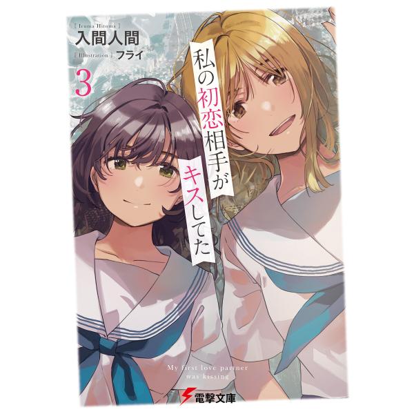 私の初恋相手がキスしてた3 電子書籍版 / 著者:入間人間 イラスト:フライ