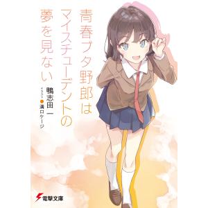 青春ブタ野郎はマイスチューデントの夢を見ない 電子書籍版 / 著者:鴨志田一 イラスト:溝口ケージ