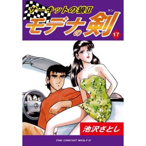 サーキットの狼II モデナの剣(17) 電子書籍版 / 池沢さとし