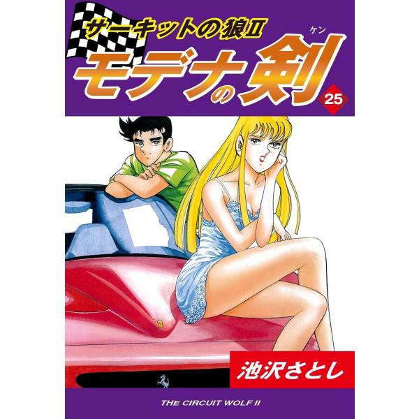サーキットの狼II モデナの剣(25) 電子書籍版 / 池沢さとし