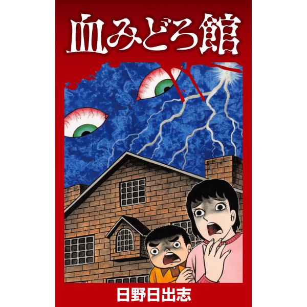 血みどろ館 電子書籍版 / 日野日出志