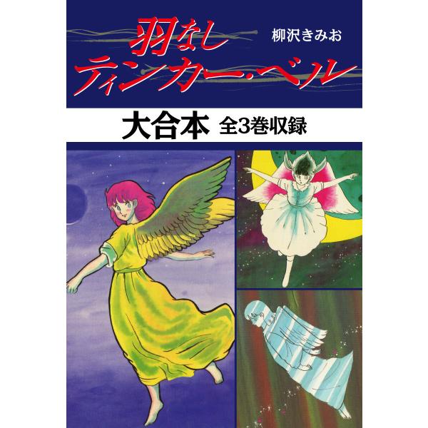 羽なしティンカーベル 大合本 全3巻収録 電子書籍版 / 柳沢きみお