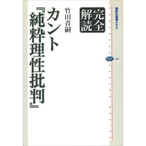 完全解読 カント『純粋理性批判』 電子書籍版 / 竹田青嗣｜ebookjapan