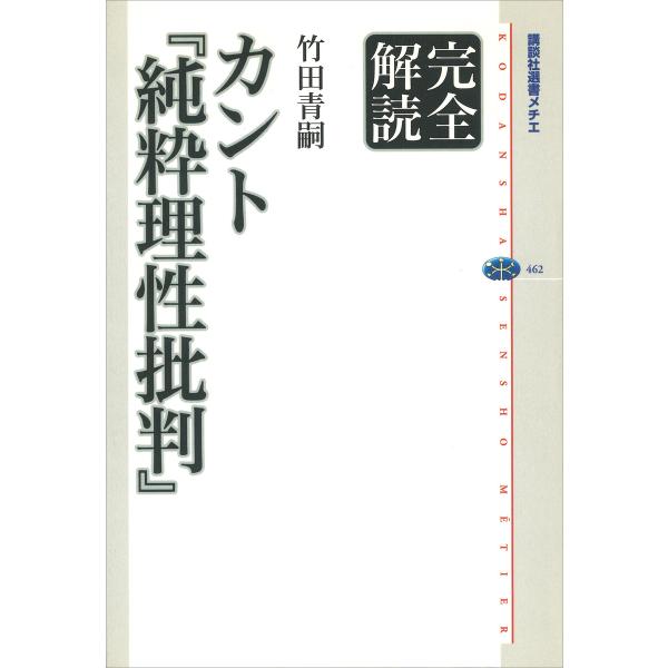 完全解読 カント『純粋理性批判』 電子書籍版 / 竹田青嗣