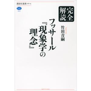 完全解読 フッサール『現象学の理念』 電子書籍版 / 竹田青嗣｜ebookjapan