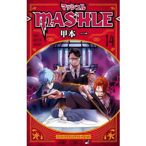 マッシュル-MASHLE- (14) 電子書籍版 / 甲本一