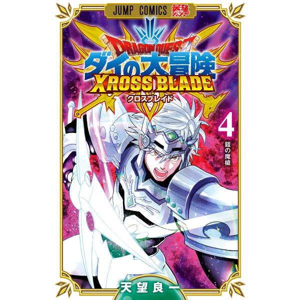 ドラゴンクエスト ダイの大冒険 クロスブレイド (4) 電子書籍版 / 天望良一