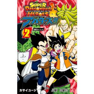 スーパードラゴンボールヒーローズ アバターズ!! (2) 電子書籍版 / マンガ:カサイユージ｜ebookjapan