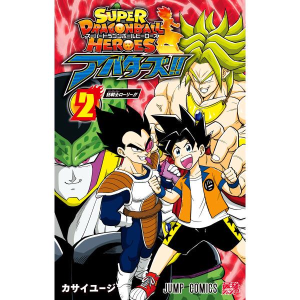 スーパードラゴンボールヒーローズ アバターズ!! (2) 電子書籍版 / マンガ:カサイユージ