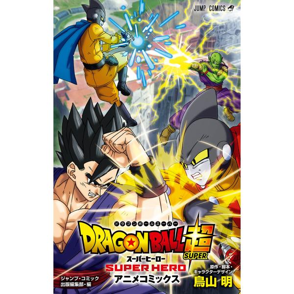 ドラゴンボール超 スーパーヒーロー 電子書籍版 / 原作:鳥山明