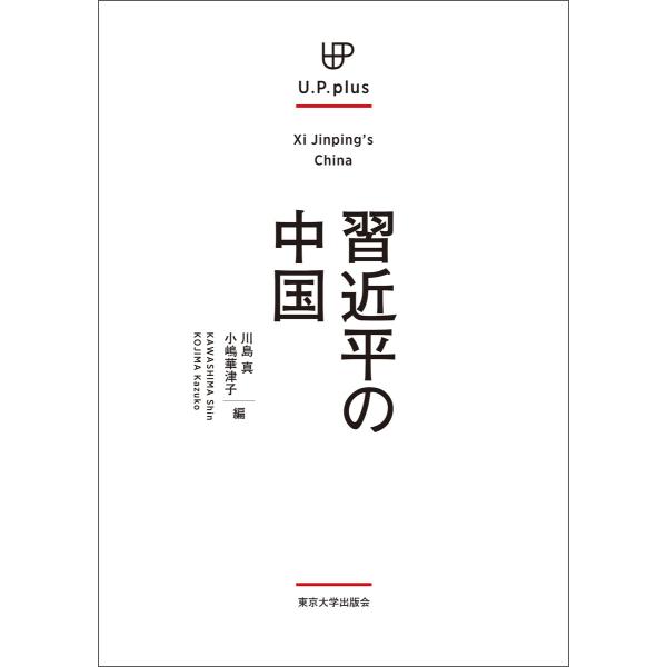 UP plus 習近平の中国 電子書籍版 / 編:川島真 編:小嶋華津子