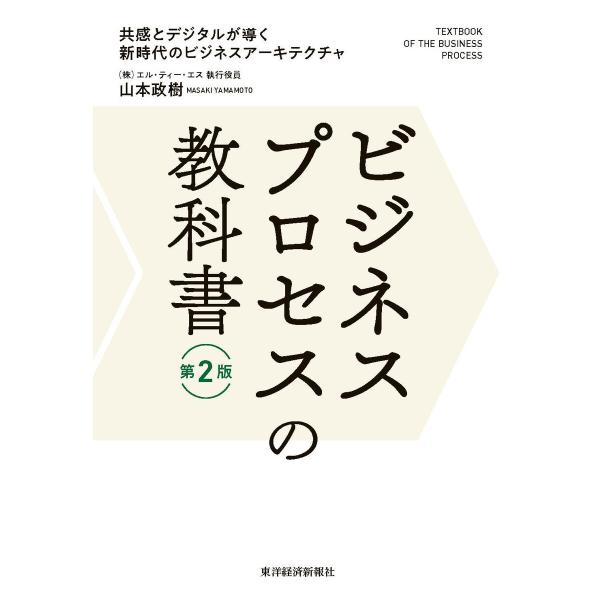 ビジネスプロセスの教科書 第2版―共感とデジタルが導く新時代のビジネスアーキテクチャ 電子書籍版 /...