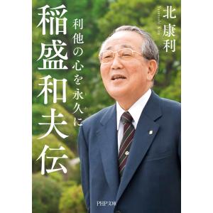 稲盛和夫伝 電子書籍版 / 北康利(著)｜ebookjapan