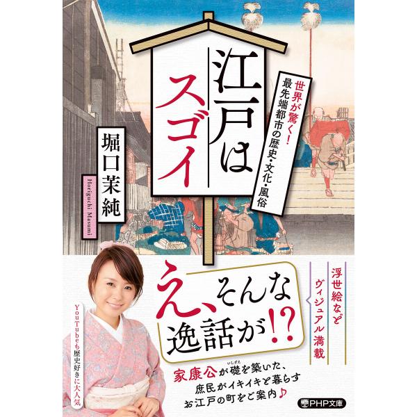 江戸はスゴイ(PHP文庫) 電子書籍版 / 堀口茉純(著)