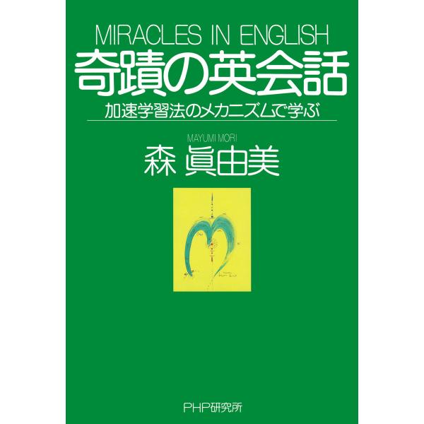 奇蹟の英会話 電子書籍版 / 森眞由美(著)