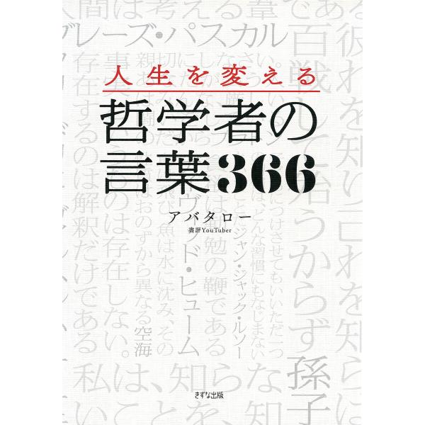 人生を変える 哲学者の言葉366(きずな出版) 電子書籍版 / アバタロー(編著)