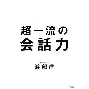 超一流の会話力(きずな出版) 電子書籍版 / 渡部建(著)｜ebookjapan