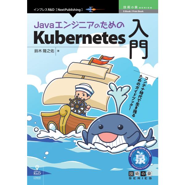JavaエンジニアのためのKubernetes入門 電子書籍版 / 鈴木隆之佑