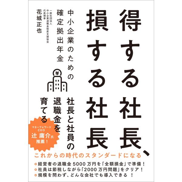 得する社長、損する社長 中小企業のための確定拠出年金 電子書籍版 / 花城正也