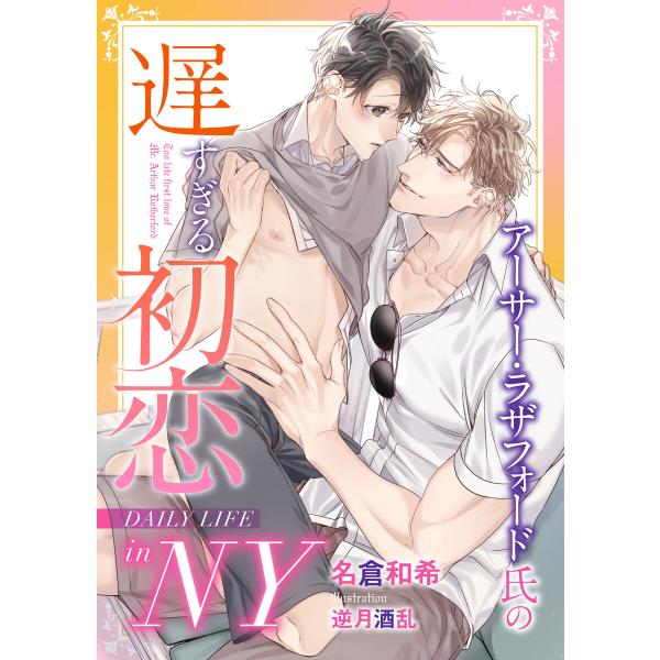 アーサー・ラザフォード氏の遅すぎる初恋 DAILY LIFE in NY 電子書籍版 / 名倉和希