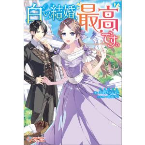 白い結婚、最高です。 電子書籍版 / 火野村志紀/深山キリ｜ebookjapan