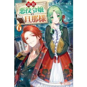 追放悪役令嬢の旦那様6 電子書籍版 / 古森きり/ゆき哉｜ebookjapan