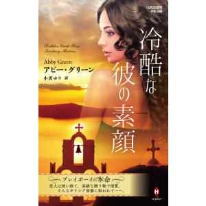 冷酷な彼の素顔【ハーレクイン・プレゼンツ作家シリーズ別冊版】 電子書籍版 / アビー・グリーン/小沢ゆり｜ebookjapan