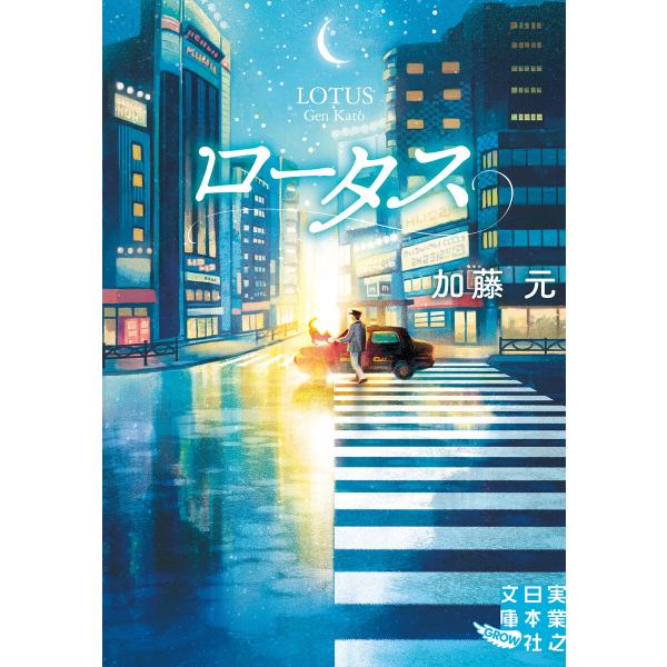 ロータス 電子書籍版 / 加藤元