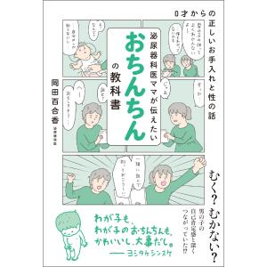 泌尿器科医ママが伝えたい おちんちんの教科書 電子書籍版 / 岡田百合香