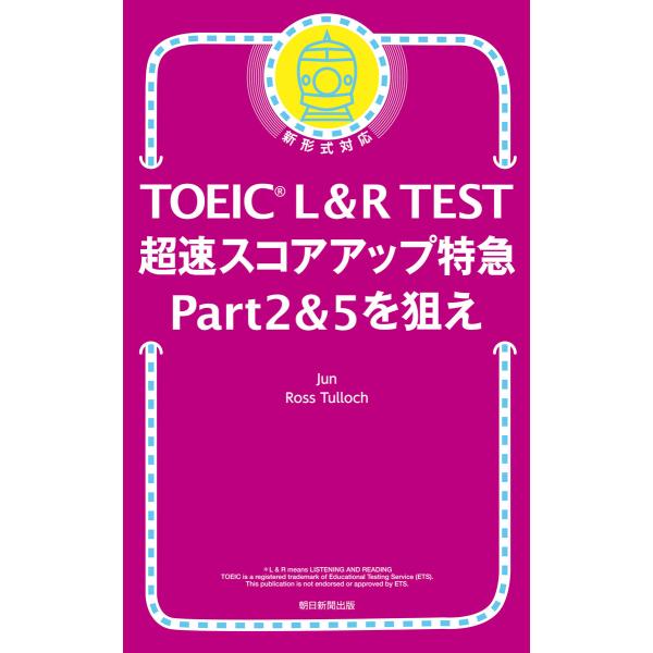 TOEIC L&amp;R TEST 超速スコアアップ特急 Part 2 &amp; 5 を狙え 電子書籍版 / J...