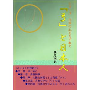 「弓」と日本人 電子書籍版 / 横尾湖衣｜ebookjapan