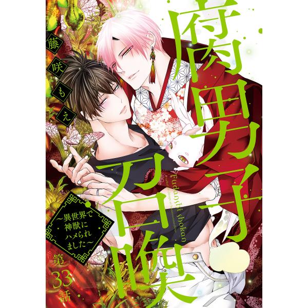 腐男子召喚〜異世界で神獣にハメられました〜 分冊版 : 33 電子書籍版 / 藤咲もえ(著)